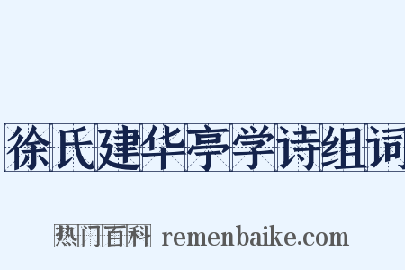 徐氏建华亭学诗组词是什么意思的图片